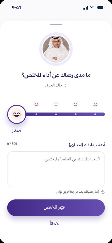 شاشة تقييم المختص في تطبيق توازن