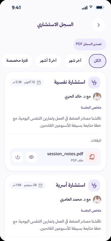 شاشة السجل الاستشاري